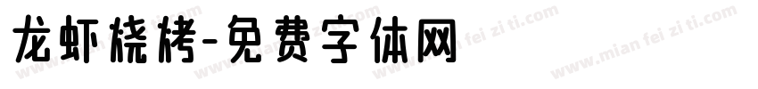 龙虾烧烤字体转换