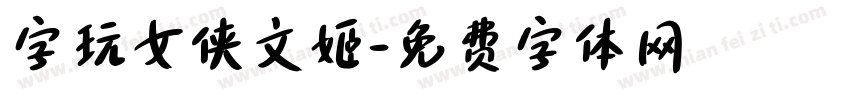 字玩女侠文姬字体转换