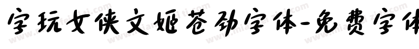 字玩女侠文姬苍劲字体字体转换