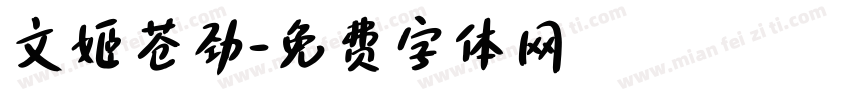 文姬苍劲字体转换