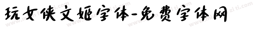 玩女侠文姬字体字体转换