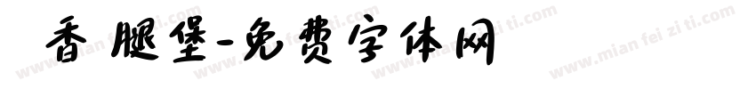 緊繃香雞腿堡字体转换