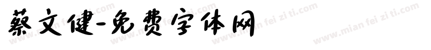 蔡文健字体转换
