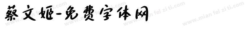 蔡文姬字体转换