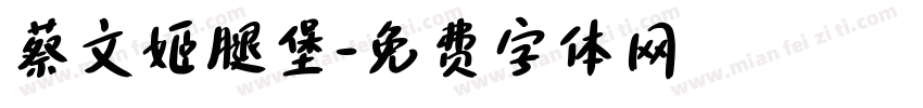 蔡文姬腿堡字体转换