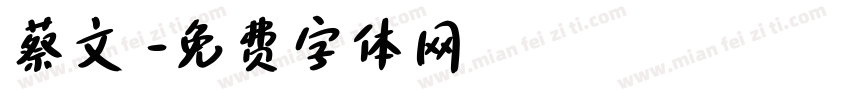 蔡文諾字体转换