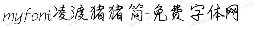 myfont凌渡猪猪简字体转换