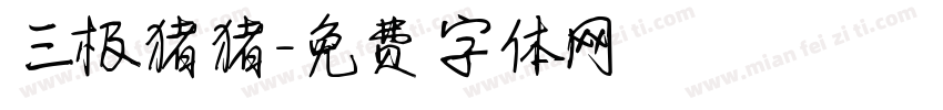 三极猪猪字体转换