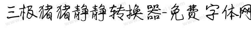 三极猪猪静静转换器字体转换