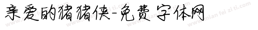 亲爱的猪猪侠字体转换
