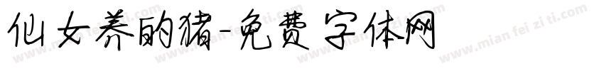 仙女养的猪字体转换