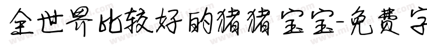 全世界比较好的猪猪宝宝字体转换