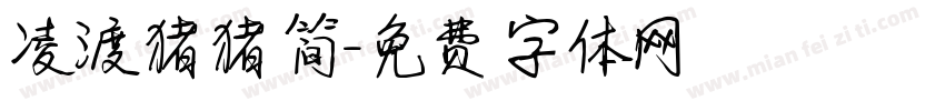 凌渡猪猪简字体转换