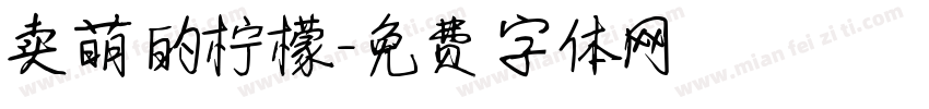 卖萌的柠檬字体转换