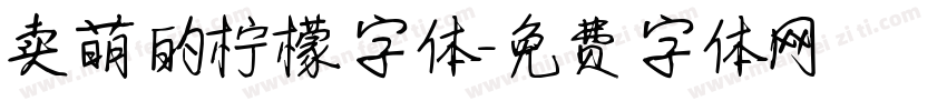 卖萌的柠檬字体字体转换