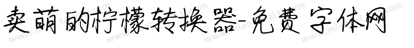 卖萌的柠檬转换器字体转换