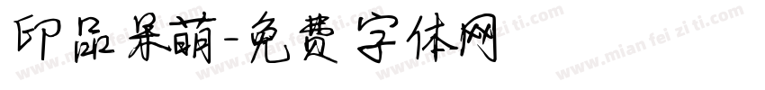 印品呆萌字体转换