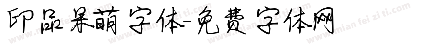 印品呆萌字体字体转换