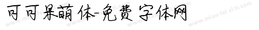 可可呆萌体字体转换