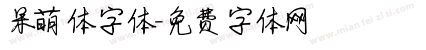 呆萌体字体字体转换