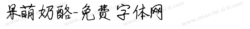 呆萌奶酪字体转换