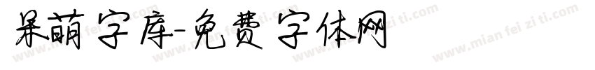 呆萌字库字体转换