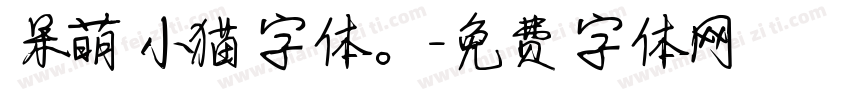 呆萌小猫字体。字体转换