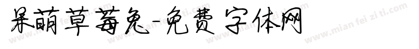 呆萌草莓兔字体转换
