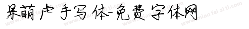 呆萌虎手写体字体转换