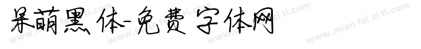 呆萌黑体字体转换