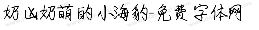 奶凶奶萌的小海豹字体转换