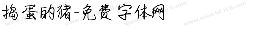 捣蛋的猪字体转换