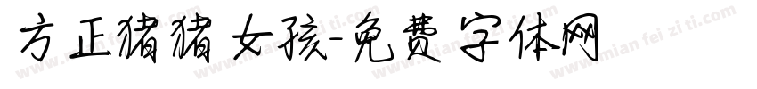 方正猪猪女孩字体转换