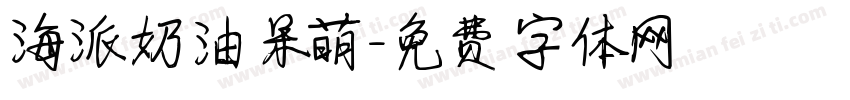海派奶油呆萌字体转换