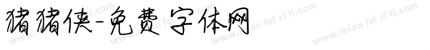 猪猪侠字体转换