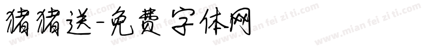猪猪送字体转换