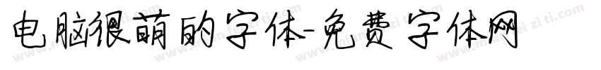 电脑很萌的字体字体转换