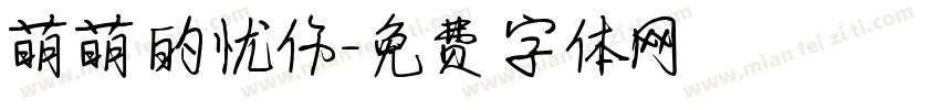 萌萌的忧伤字体转换