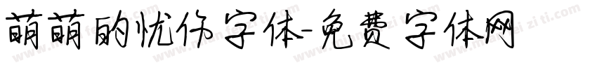 萌萌的忧伤字体字体转换
