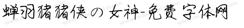 蝉羽猪猪侠の女神字体转换