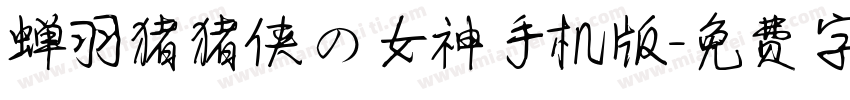 蝉羽猪猪侠の女神手机版字体转换