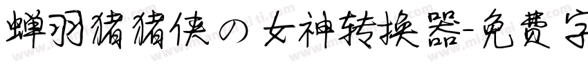 蝉羽猪猪侠の女神转换器字体转换