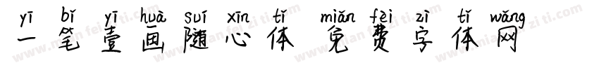 一笔壹画随心体字体转换