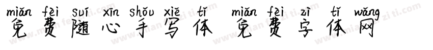 免费随心手写体字体转换