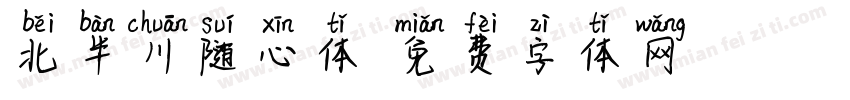 北半川随心体字体转换