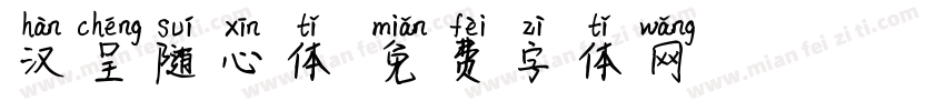 汉呈随心体字体转换