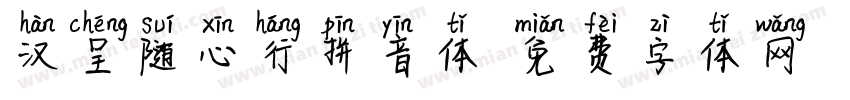 汉呈随心行拼音体字体转换