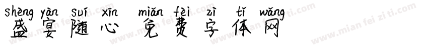 盛宴随心字体转换