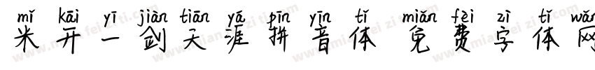 米开一剑天涯拼音体字体转换