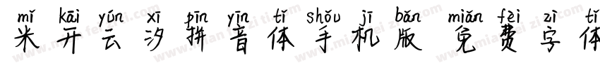 米开云汐拼音体手机版字体转换